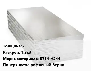 Алюминиевый лист 2 1.5х3 Марка: 5754-Н244 рифленый Зерно
